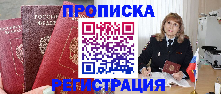 прописка для работы в Светлом